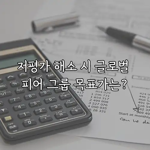 저평가 해소 시 글로벌 피어 그룹 목표가는?