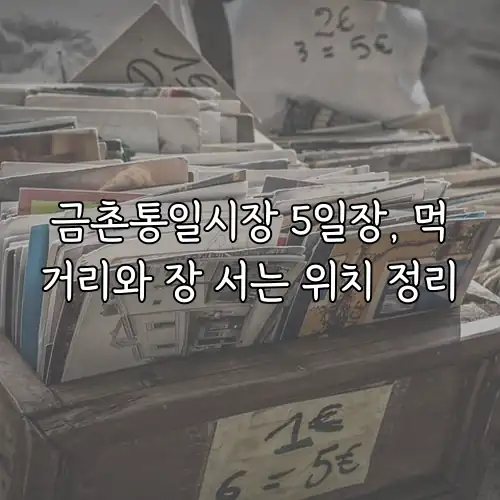 금촌통일시장 5일장, 먹거리와 장 서는 위치 정리