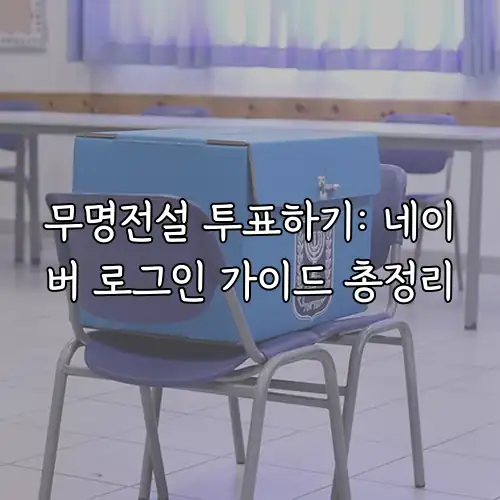 무명전설 투표하기: 네이버 로그인 가이드 총정리