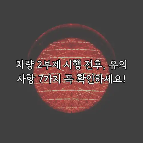 차량 2부제 시행 전후, 유의사항 7가지 꼭 확인하세요!