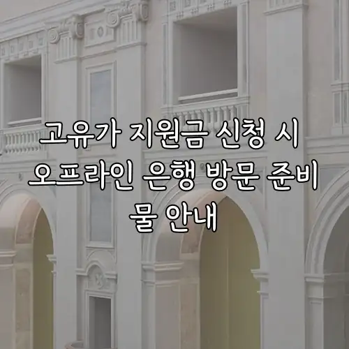 고유가 지원금 신청 시 오프라인 은행 방문 준비물 안내