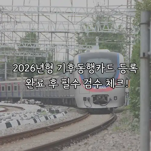 2026년형 기후동행카드 등록 완료 후 필수 검수 체크!