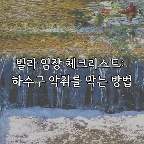 빌라 임장 체크리스트: 하수구 악취를 막는 방법