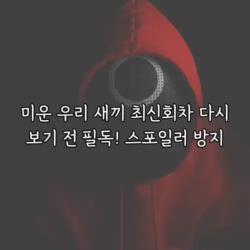미운 우리 새끼 최신회차 다시보기 전 필독! 스포일러 방지