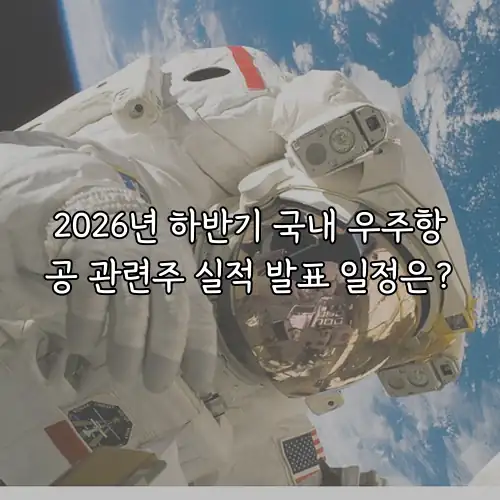 2026년 하반기 국내 우주항공 관련주 실적 발표 일정은?