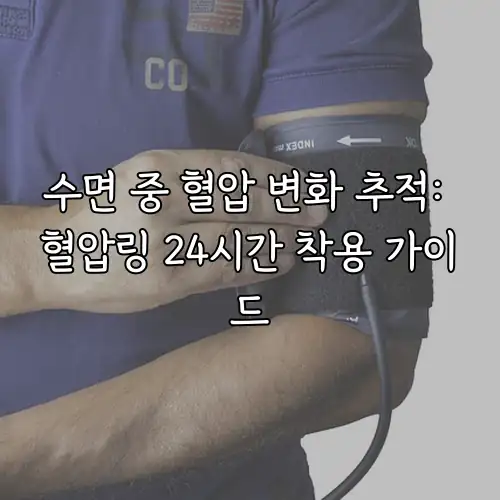 수면 중 혈압 변화 추적: 혈압링 24시간 착용 가이드