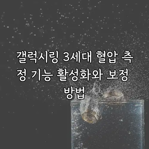 갤럭시링 3세대 혈압 측정 기능 활성화와 보정 방법