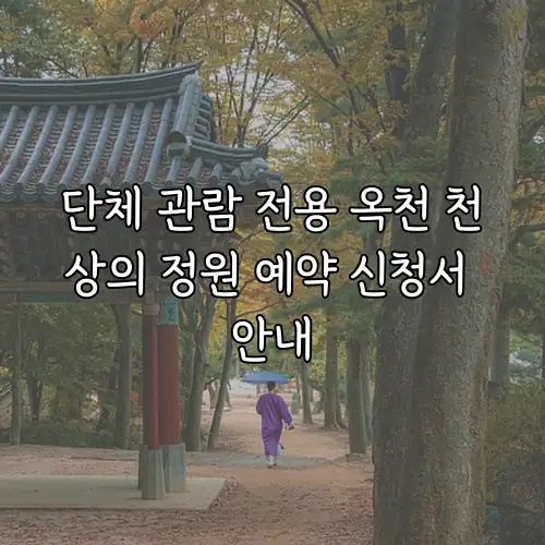 단체 관람 전용 옥천 천상의 정원 예약 신청서 안내