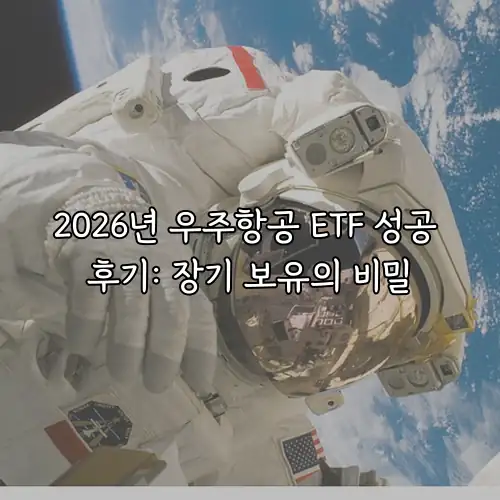 2026년 우주항공 ETF 성공 후기: 장기 보유의 비밀