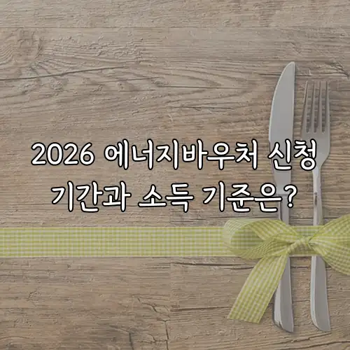 2026 에너지바우처 신청기간과 소득 기준은?
