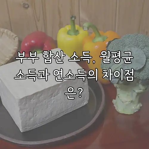 부부 합산 소득, 월평균소득과 연소득의 차이점은?