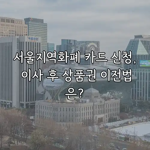 서울지역화폐 카드 신청, 이사 후 상품권 이전법은?