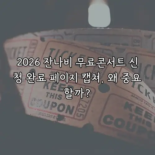 2026 잔나비 무료콘서트 신청 완료 페이지 캡쳐, 왜 중요할까?