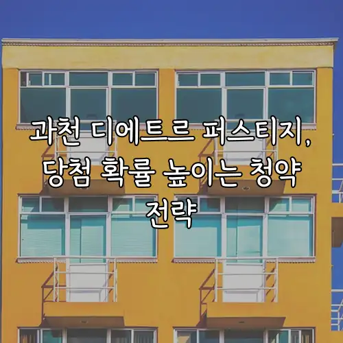 과천 디에트르 퍼스티지, 당첨 확률 높이는 청약 전략