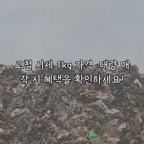 고철 시세 1kg 가격, 대량 매각 시 혜택을 확인하세요!