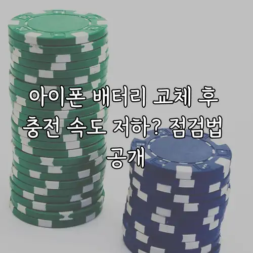 아이폰 배터리 교체 후 충전 속도 저하? 점검법 공개