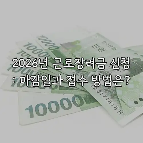 2026년 근로장려금 신청: 마감일과 접수 방법은?