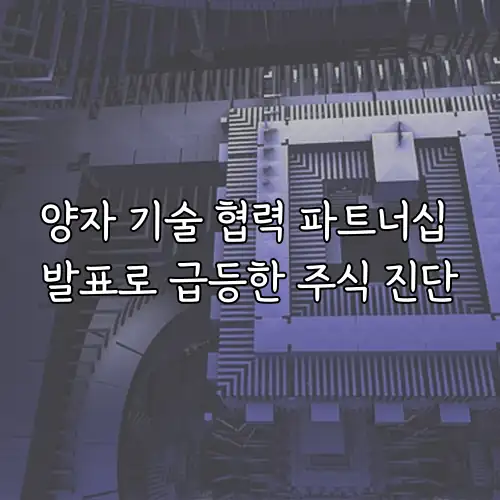 양자 기술 협력 파트너십 발표로 급등한 주식 진단