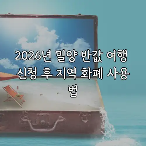 2026년 밀양 반값 여행 신청 후 지역 화폐 사용법