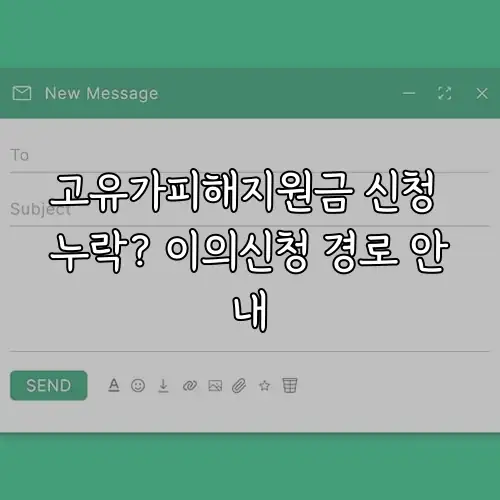 고유가피해지원금 신청 누락? 이의신청 경로 안내