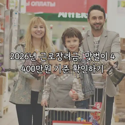 2026년 근로장려금, 맞벌이 4400만원 기준 확인하기