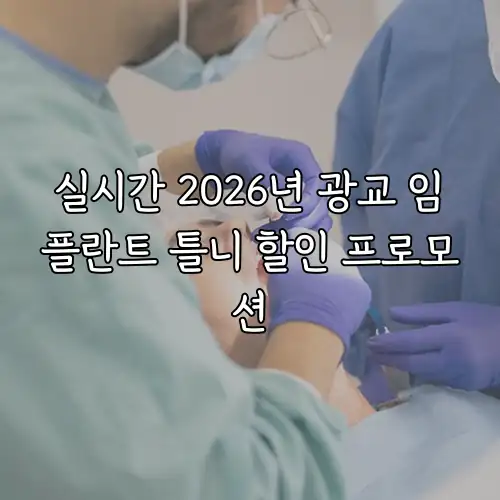 실시간 2026년 광교 임플란트 틀니 할인 프로모션