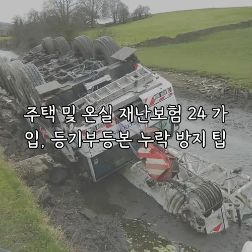 주택 및 온실 재난보험 24 가입, 등기부등본 누락 방지 팁