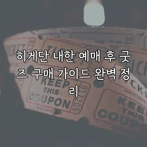 히게단 내한 예매 후 굿즈 구매 가이드 완벽 정리