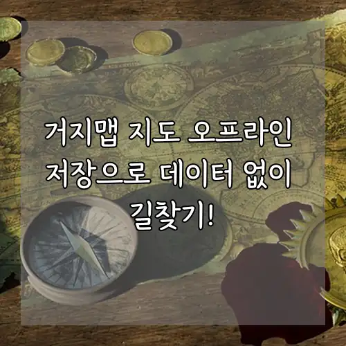거지맵 지도 오프라인 저장으로 데이터 없이 길찾기!