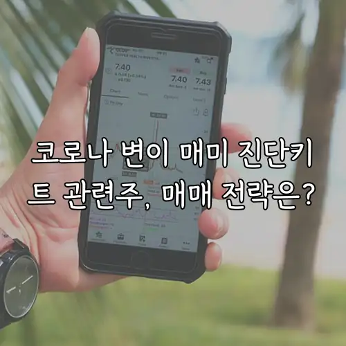 코로나 변이 매미 진단키트 관련주, 매매 전략은?