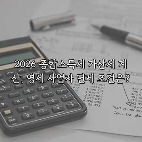 2026 종합소득세 가산세 계산, 영세 사업자 면제 조건은?
