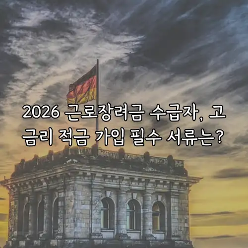 2026 근로장려금 수급자, 고금리 적금 가입 필수 서류는?