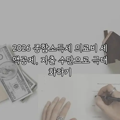 2026 종합소득세 의료비 세액공제, 지출 수단으로 극대화하기