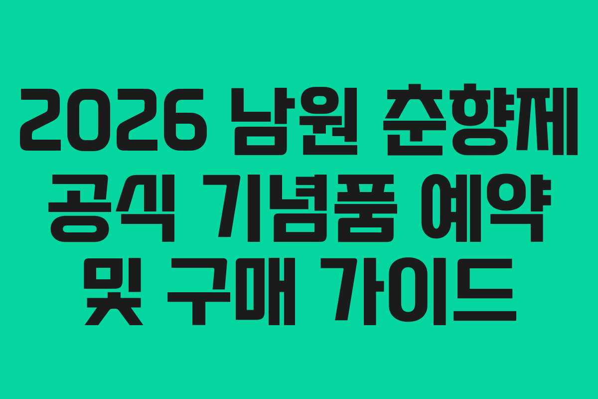 2026 남원 춘향제 공식 기념품 예약 및 구매 가이드