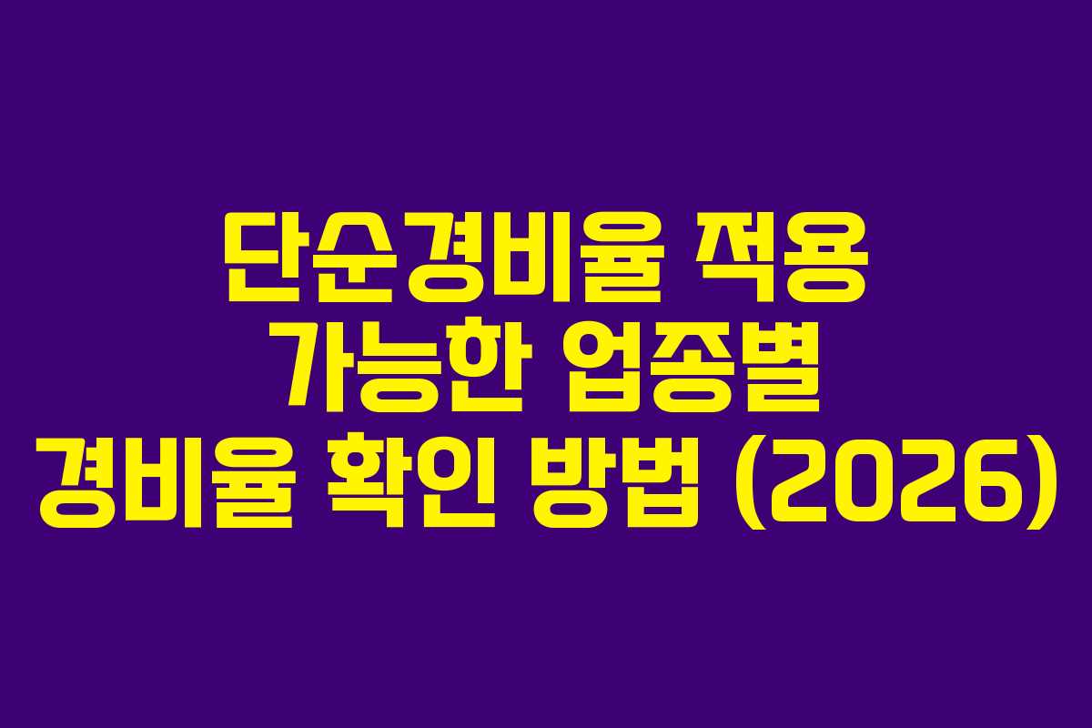 단순경비율 적용 가능한 업종별 경비율 확인 방법 (2026) 단순경비율 적용 가능한 업종별 경비율 확인 방법 (2026)