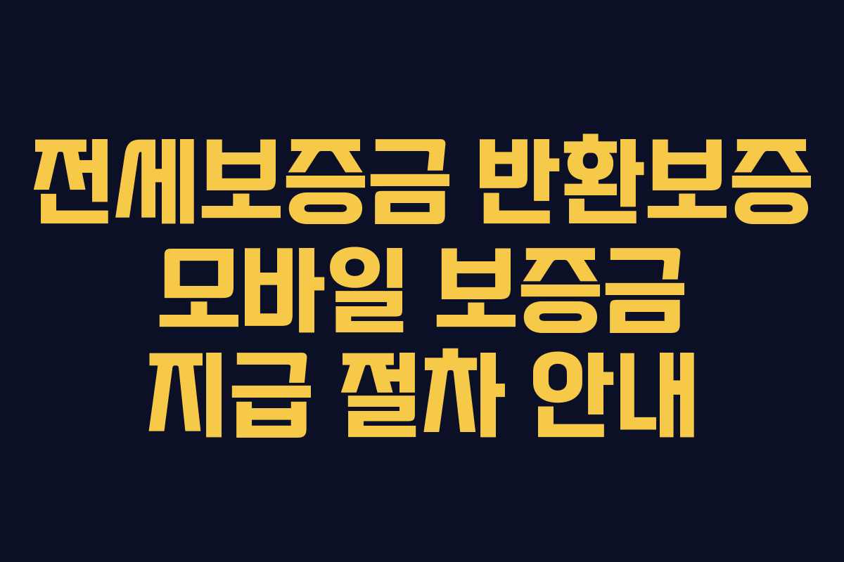 전세보증금 반환보증 모바일 보증금 지급 절차 안내 전세보증금 반환보증 모바일 보증금 지급 절차 안내