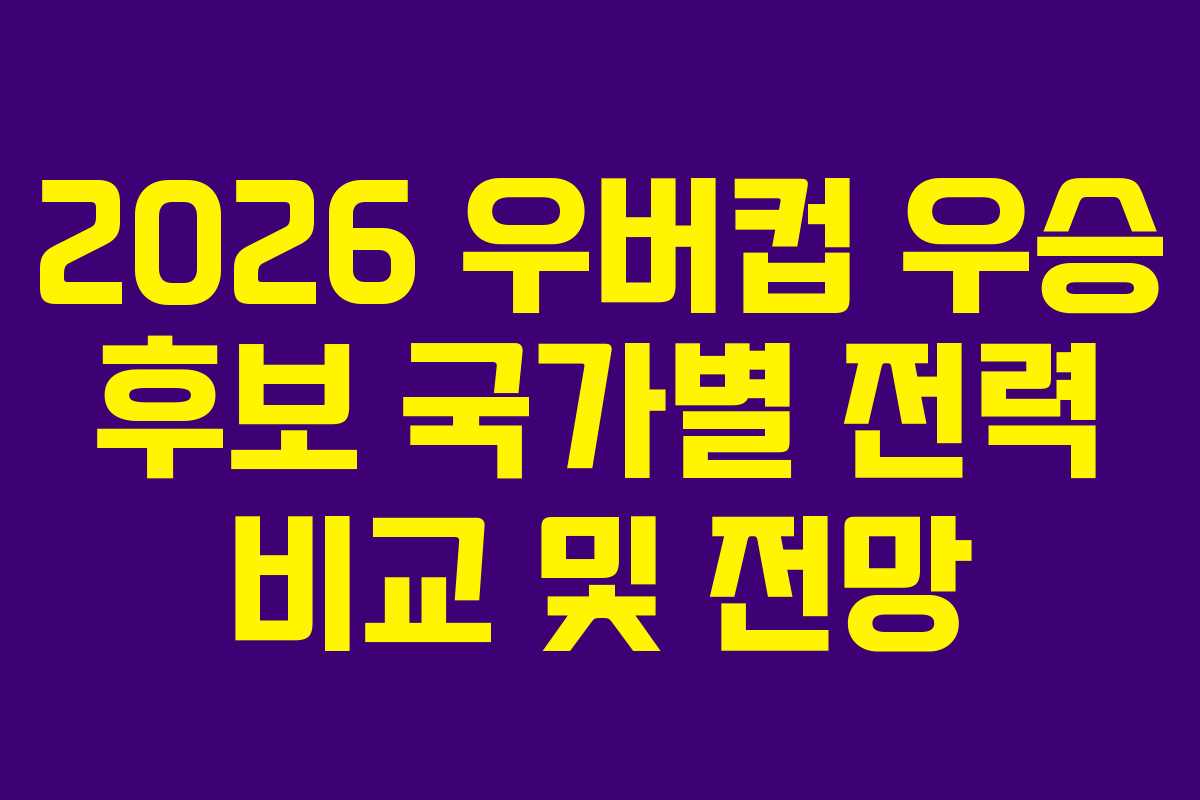 2026 우버컵 우승 후보 국가별 전력 비교 및 전망 2026 우버컵 우승 후보 국가별 전력 비교 및 전망