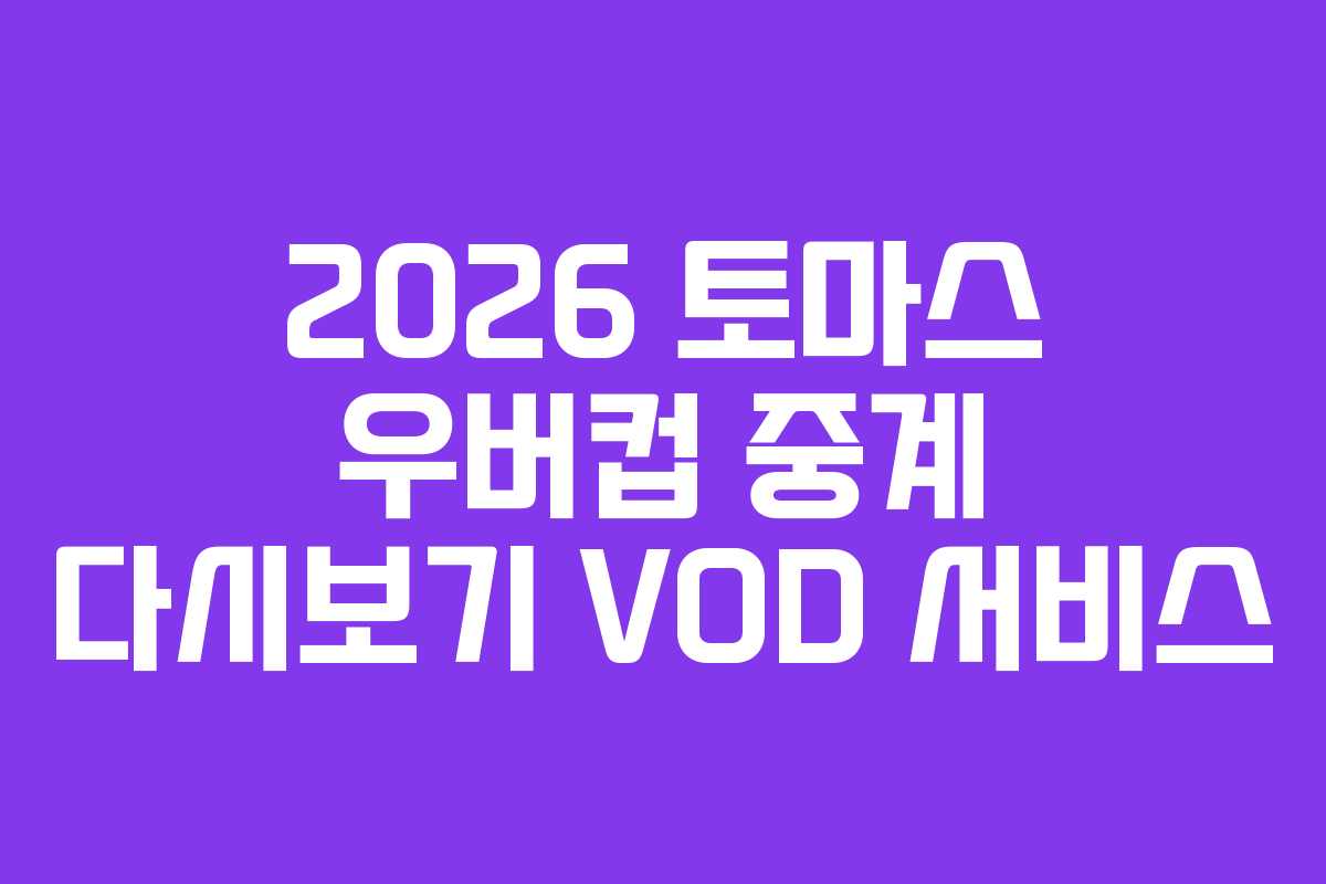 2026 토마스 우버컵 중계 다시보기 VOD 서비스 2026 토마스 우버컵 중계 다시보기 VOD 서비스