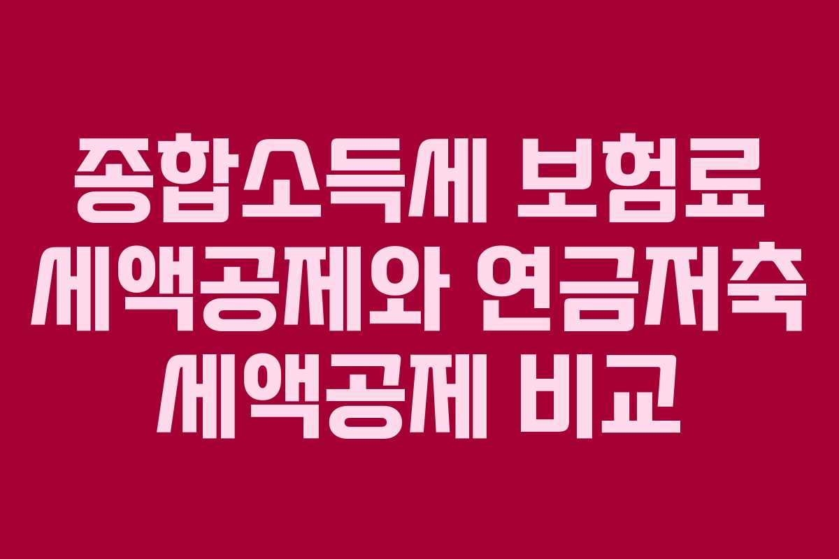 종합소득세 보험료 세액공제와 연금저축 세액공제 비교 종합소득세 보험료 세액공제와 연금저축 세액공제 비교