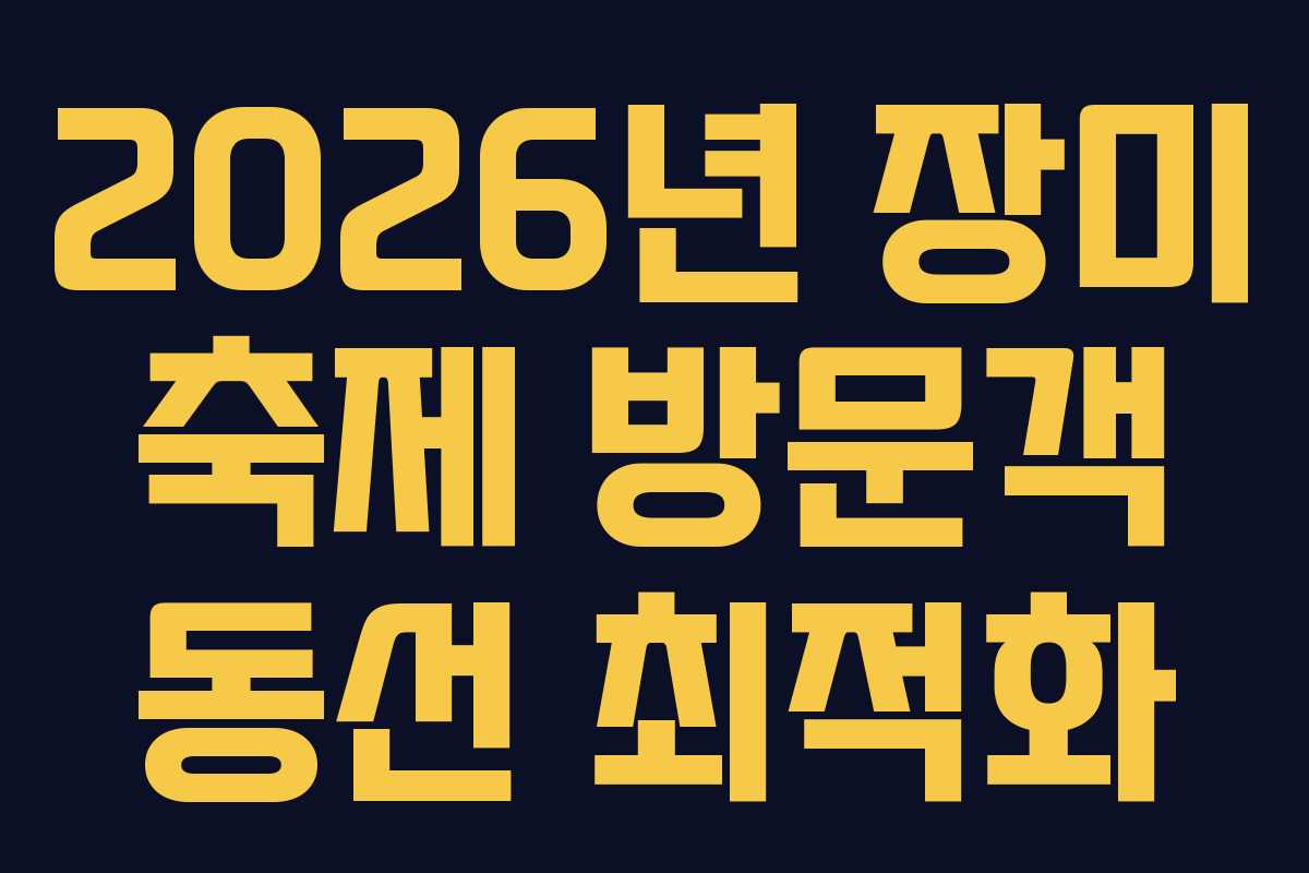 2026년 장미 축제 방문객 동선 최적화 2026년 장미 축제 방문객 동선 최적화