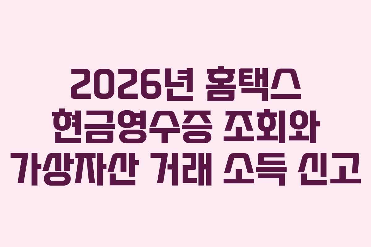 2026년 홈택스 현금영수증 조회와 가상자산 거래 소득 신고