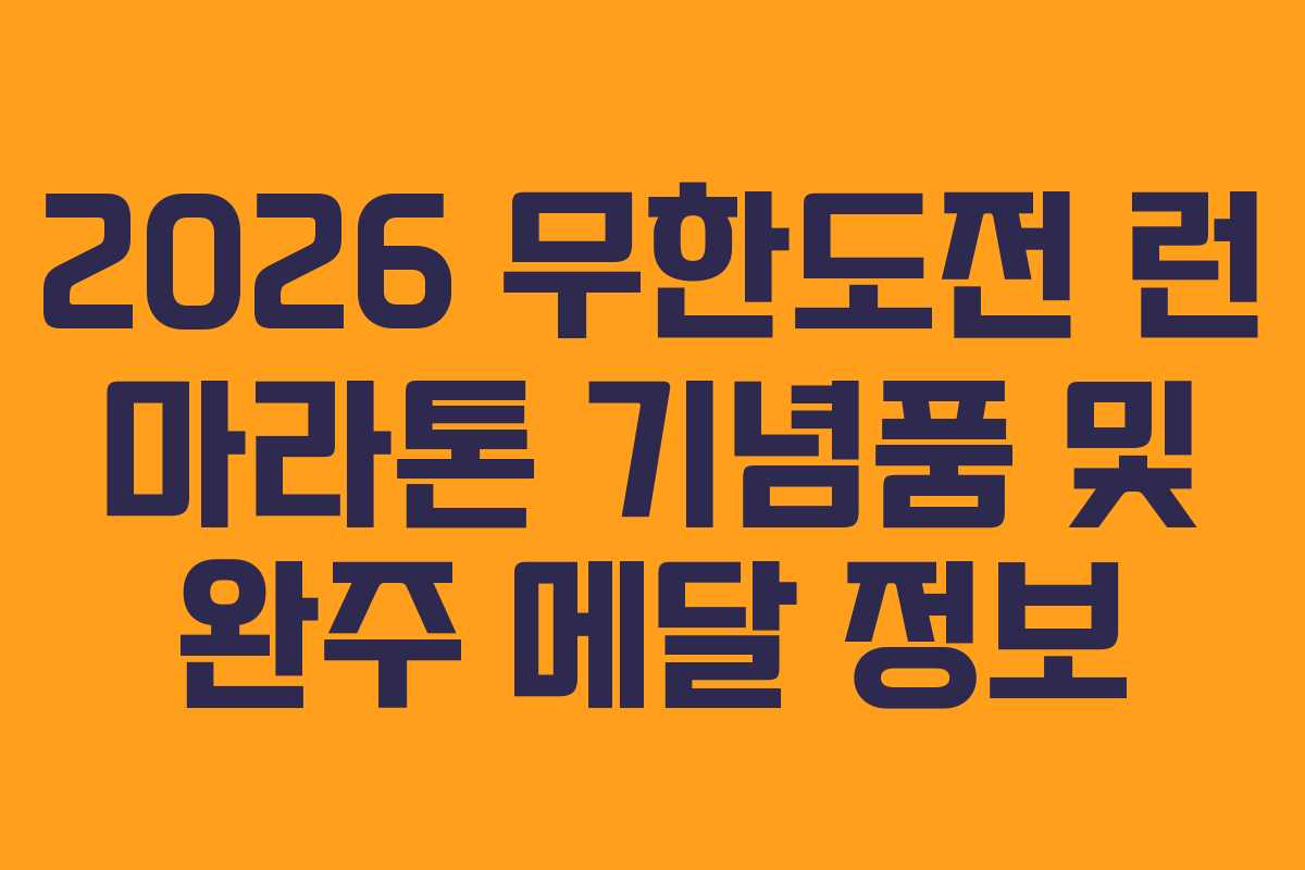 2026 무한도전 런 마라톤 기념품 및 완주 메달 정보 2026 무한도전 런 마라톤 기념품 및 완주 메달 정보