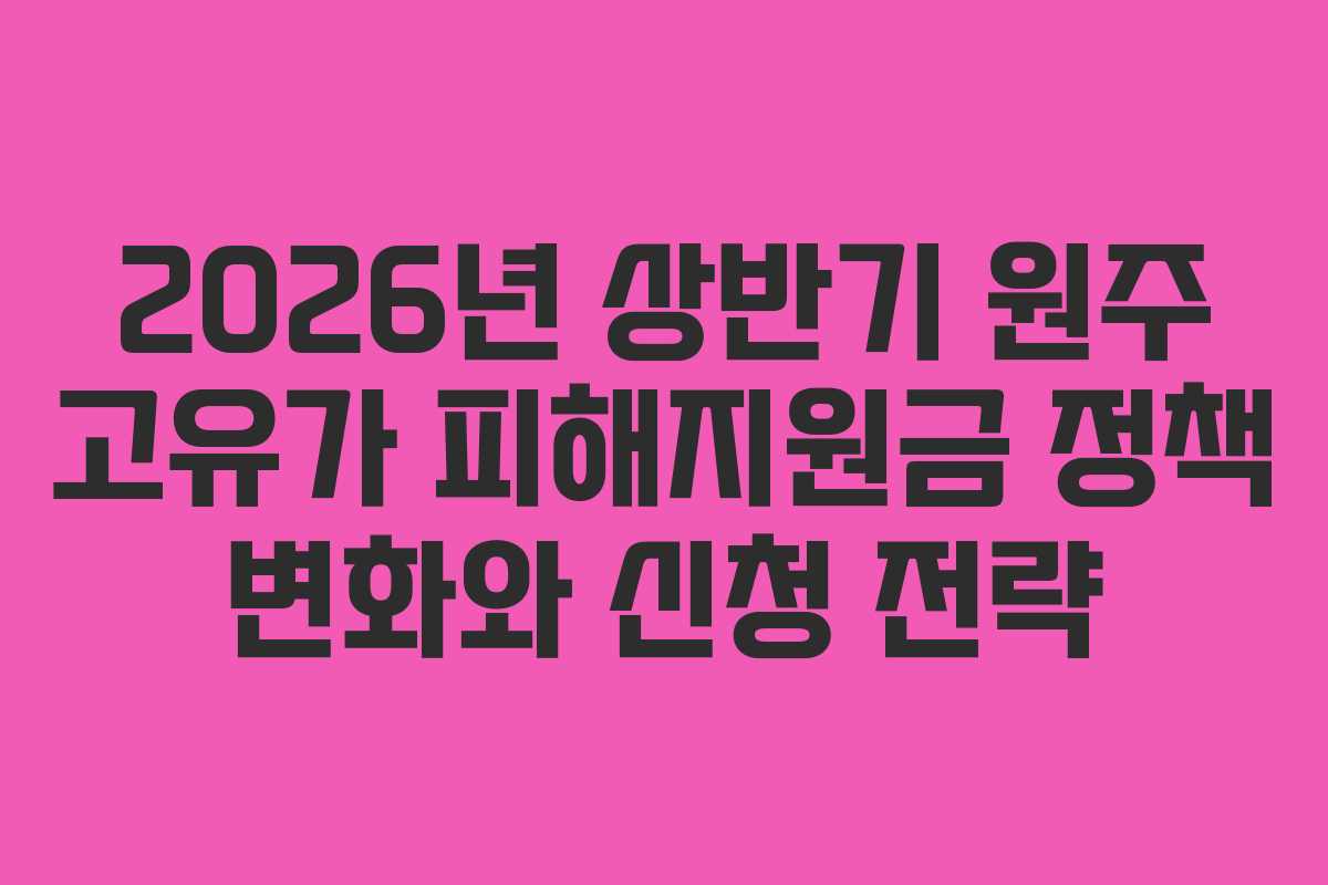 2026년 상반기 원주 고유가 피해지원금 정책 변화와 신청 전략