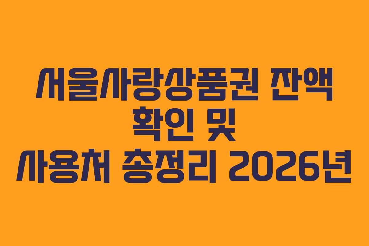 서울사랑상품권 잔액 확인 및 사용처 총정리 2026년 서울사랑상품권 잔액 확인 및 사용처 총정리 2026년