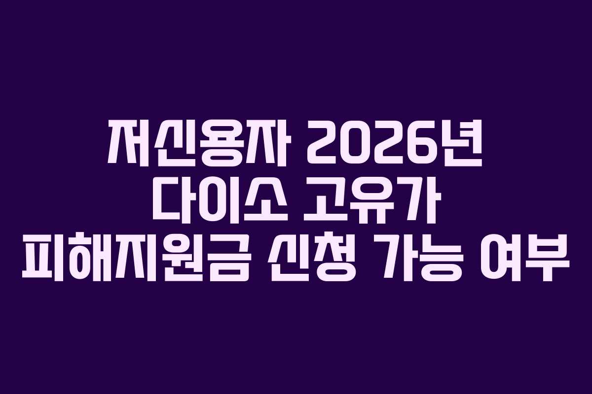 저신용자 2026년 다이소 고유가 피해지원금 신청 가능 여부 저신용자 2026년 다이소 고유가 피해지원금 신청 가능 여부