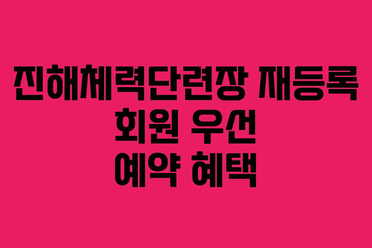 진해체력단련장 재등록 회원 우선 예약 혜택 진해체력단련장 재등록 회원 우선 예약 혜택