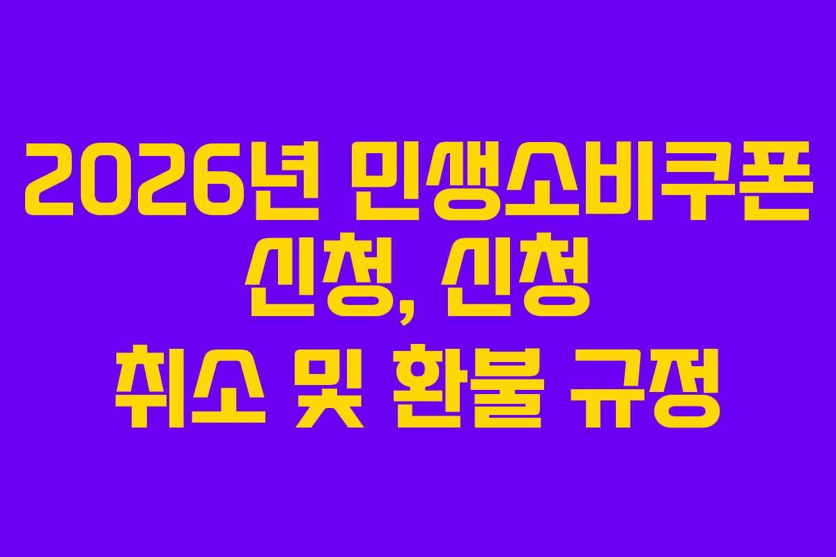 2026년 민생소비쿠폰 신청, 신청 취소 및 환불 규정