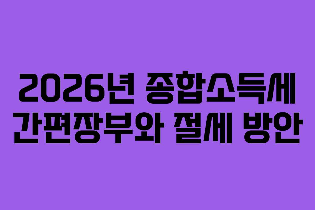 2026년 종합소득세 간편장부와 절세 방안