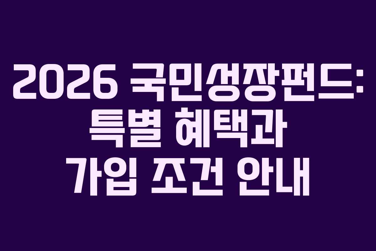 2026 국민성장펀드: 특별 혜택과 가입 조건 안내