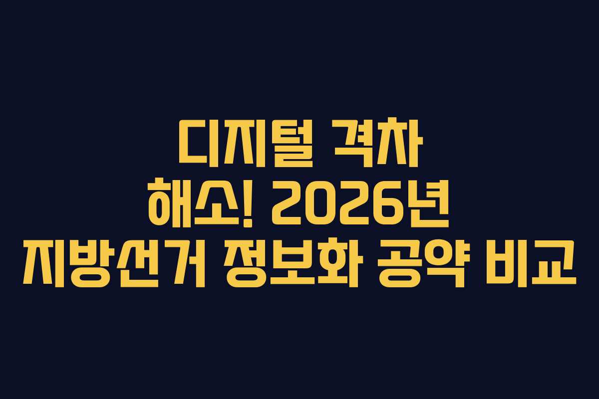 디지털 격차 해소! 2026년 지방선거 정보화 공약 비교